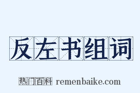 反左书组词是什么意思的图片